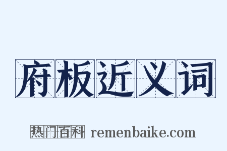 府板近义词是什么意思的图片